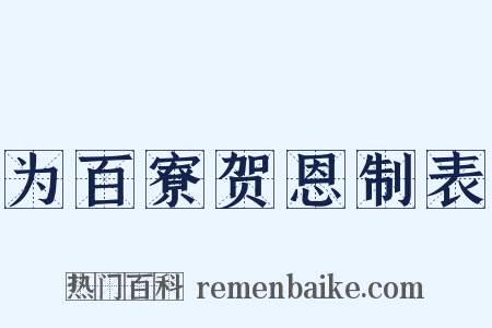 为百寮贺恩制表是什么意思的图片